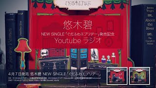 悠木碧 Newシングル「ぐだふわエブリデー」発売記念YouTubeラジオ