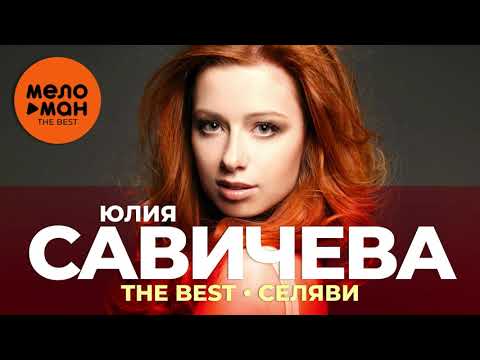 Юлия Савичева - The Best - Селяви