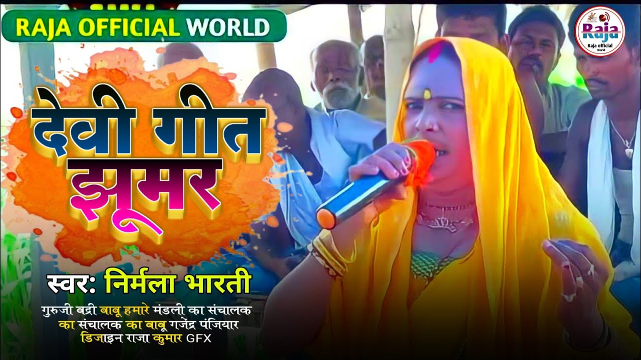 Nirmala Bharti ka Devi Geet eet - निर्मला भारती देवी गीत - Bhagwati jhumar खुशियां बंश मै खुनियां