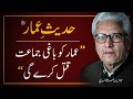 Ammar  ko aik baghi jamaat qatal kre gi    javed ahmad ghamidi 