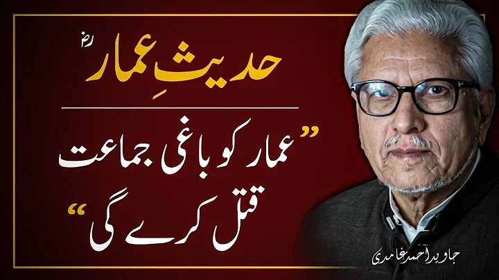 🔥AMMARؓ  Ko Aik BAGHI JAMAAT QATAL Kre Gi ‼️  JAVED AHMAD GHAMIDI