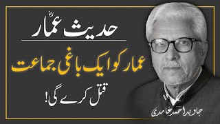 Ammarؓ  Ko Aik BAGHI JAMAAT QATAL Kre Gi ‼️ || [ JAVED AHMAD GHAMIDI ]