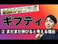 【コラボ企画2/3】ギフティはまだまだ伸びる？競合優位性と成長戦略について解説します！