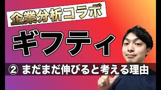 【コラボ企画2/3】ギフティはまだまだ伸びる？競合優位性と成長戦略について解説します！