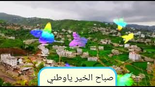 صباح الخير يا وطني الحبيب امل عرفه دمت لا التاريخ