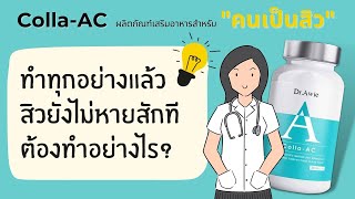 ทาน colla ac คอลลาแอค แล้วไม่ได้ผล สิวยังไม่หาย ทำอย่างไรดี หมอผึ้งมีคำตอบ