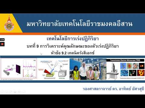 วีดีโอ: เหตุใดสถานะออกซิเดชันแบบแปรผันจึงมีความสำคัญในการเร่งปฏิกิริยา