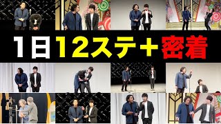 【1日12ステ漫才＋】見取り図完全密着ドキュメント2023年版