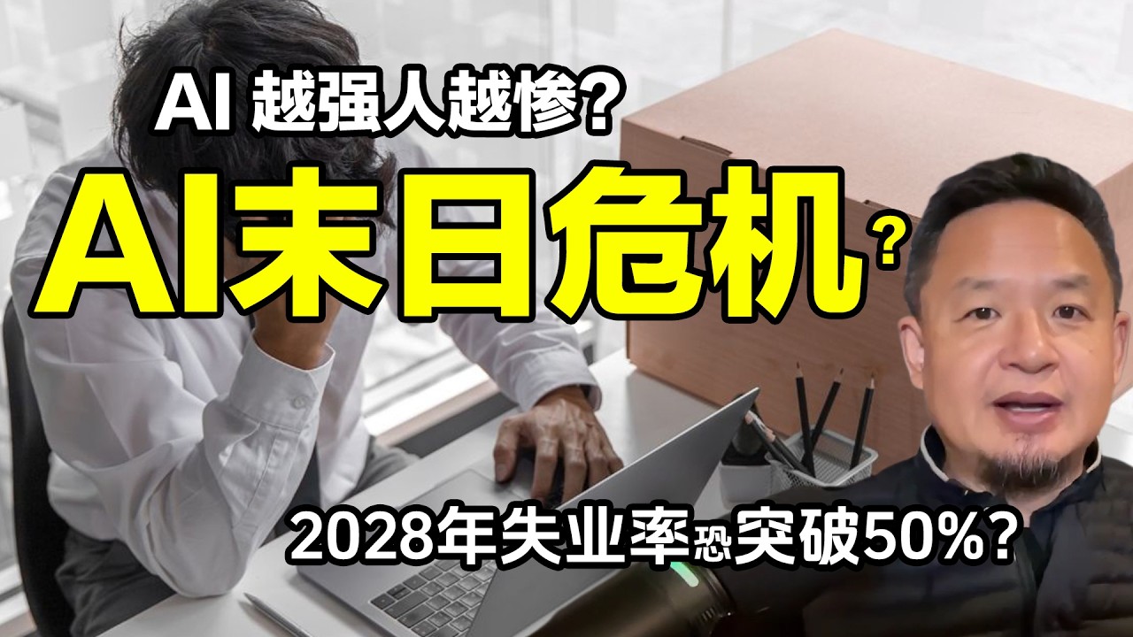 2028年所有人类都会面临失业？AI革命让我们“自毁”未来？这些问题已经在中美悄然发生？#经济 #揭秘 #人物 #财富 #ai #失业