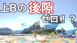 スマブラsp 以外と知られていないリンクの上bの後隙を実質無くす方法 Youtube スマブラsp 以外と知られていないリンクの上bの後隙を実質無くす方法 Youtube