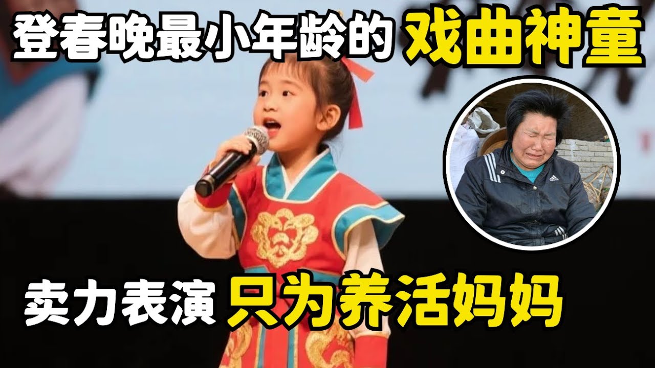 登春晚最小年龄的戏曲神童!3岁天才小妹妹,还没出生就失去父亲,卖力表演只为养活妈妈【中国才艺秀】
