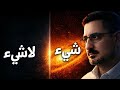 لماذا يوجد شيء بدل لا شيء هل هناك تفسير