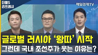 글로벌 러시아 '왕따' 시작 그런데 국내 조선주가 웃는 이유? / 더블S 리프레시 / 매일경제TV