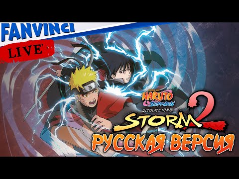 Видео: Naruto Shippuden: Ultimate Ninja Storm 2 🈵 РУССКАЯ ВЕРСИЯ