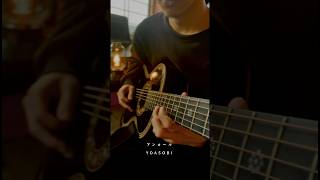 『YOASOBI - アンコール』 をアコギで弾いてみた #shorts #guitar #cover