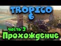 Король банановой республики против Сверхдержав - Tropico 6