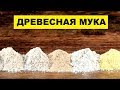 Производство Древесной муки как бизнес идея