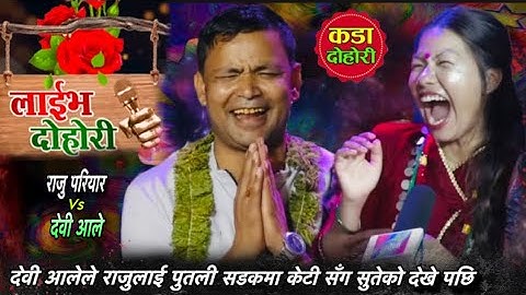 राजु परियार र देवी आलेको अहिले सम्मकै खत्रा दोहोरी ! राजुलाई तनाब भयो।New live dohori Raju pariyar