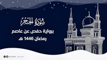 سورة الحجر (رمضان 1446 هـ)