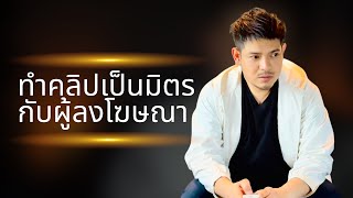 แนะนำ การทำคลิปเป็นมิตรกับผู้ลงโฆษณา