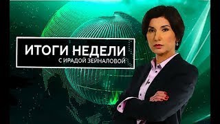 Украuна.итоги Недели 27.08.2017