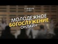 Молодежное богослужение / Александр Коновалов / 17 января 2021