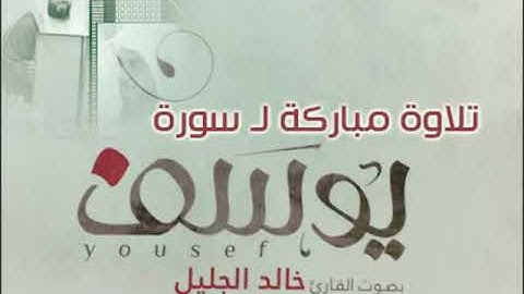 تلاوة مباركة ل سورة،،، يوسف