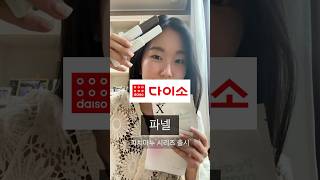 파넬X다이소 신상 뭐부터 쓸지 모르겠다면 이것부터!