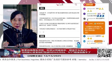 【路德社】泰柬边境再生冲突，中资公司被击中，暗含什么意义？习共核心资金链打包进NDAA2026，NYT暗线也跑不了12/13/2025 【ludepress.com】