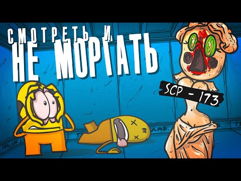 Видео: Доктор Гнус : Кто последний не моргнет. Объект - 173 (Анимация SCP)