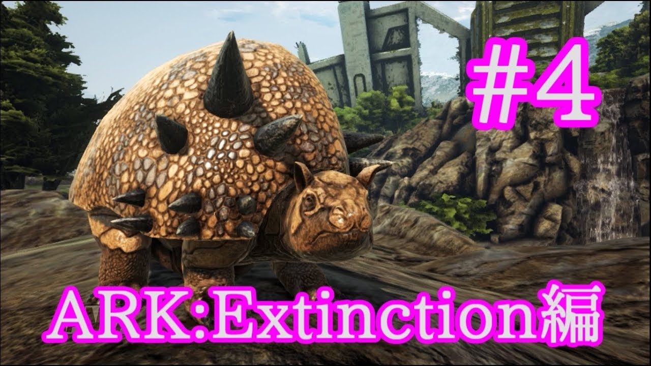 Ark Extinction エクスティンクションでも大活躍ドエディクルスをテイム Part4 実況 Youtube