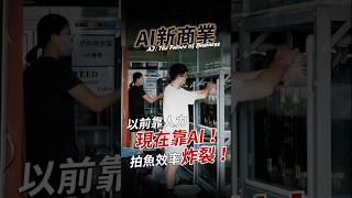 以前靠人力，現在靠AI！拍魚效率炸裂！#AI新商業 #商業周刊 #shorts