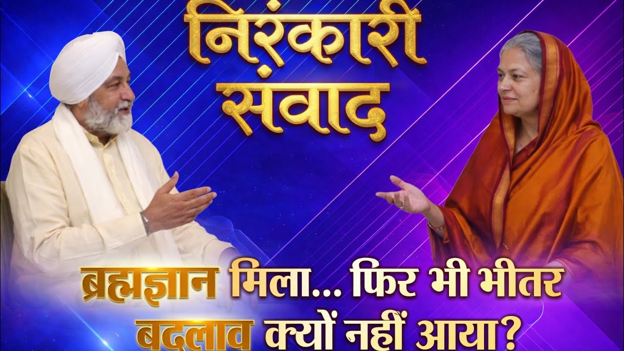 ब्रह्मज्ञान मिला… फिर भी भीतर बदलाव क्यों नहीं आया? 😱 | Nirankari Samvad | Best Nirankari Vichar