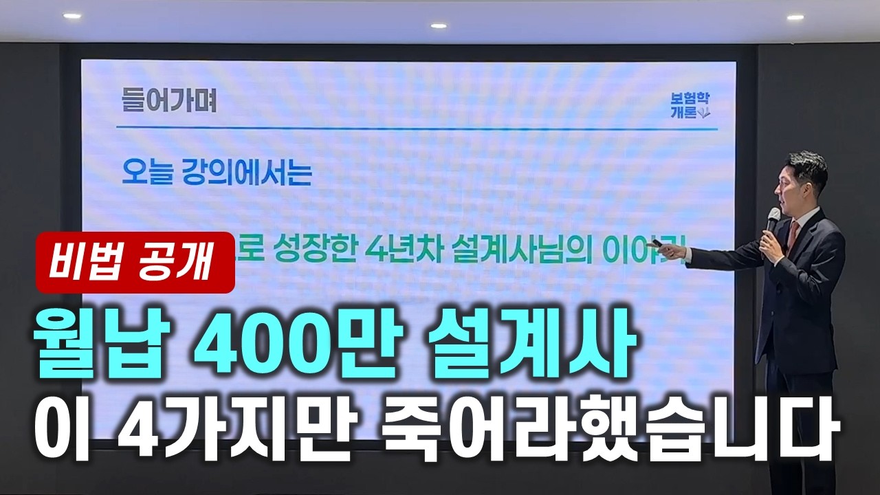 4년 차에 월납 400만, 이 4가지만 죽어라 했습니다