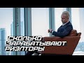 Сколько зарабатывают риэлторы?