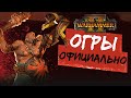 Огры в Total War Warhammer 2 - официальное подтверждение и блог разработчиков