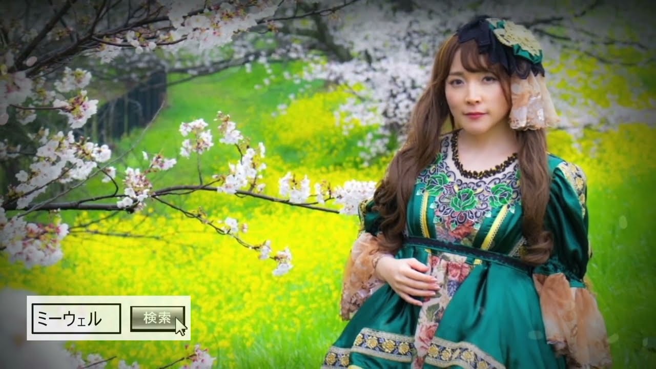 ミーウェル グリーンスリーブス Greensleeves Miwele イギリス民謡