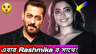 এবার Rashmika র সাথে! Salman khan  movie  | Rashmika Mandana | bangla update | 0.6 Update In Bangla