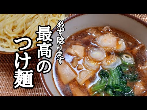 ラーメンのプロが教える！家で出来ちゃう最高に美味しいつけ麵の作り方！