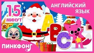 Учим рождественские песни по английски! | +Сборник | Рождественские Песни | Пинкфонг песни для детей