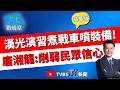 【少康戰情室精華版】擺拍？漢光演習戰車逃生門掉.F-16衝出跑道 軍方認了人為疏失螺絲未拴緊？唐湘龍批：雖錯誤不致命但削弱百姓對軍方信心#張嘉玲 #蘭萱 #王鴻薇 #洪孟楷 #唐湘龍