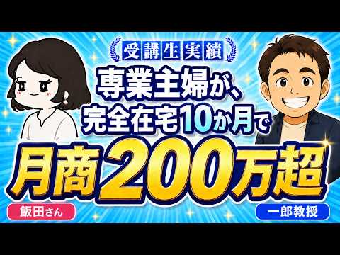 【Amazon物販】完全在宅の主婦が10か月で月商200万円！売上が伸びた本当のきっかけとは？