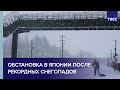 Обстановка в Японии после рекордных снегопадов