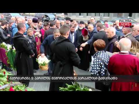 პატრიარქმა 9 აპრილის მემორიალთან პარაკლისი გადაიხადა