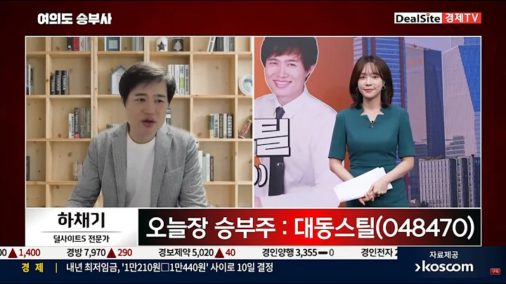 [주식]딜사이트 7월 9일 방송출연 / 오늘장 승부주 : 대동스틸(048470) / 알래스카 액화천연가스(LNG) 프로젝트 / 중국 중앙재경위원회 철강 감산 계획 발표