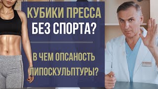 КУБИКИ ПРЕССА БЕЗ СПОРТА ❓🧐 В ЧЕМ ОПАСНОСТЬ ЛИПОСКУЛЬПТУРИРОВАНИЯ?