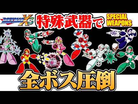ロックマンX3 特殊武器で全ボス圧倒