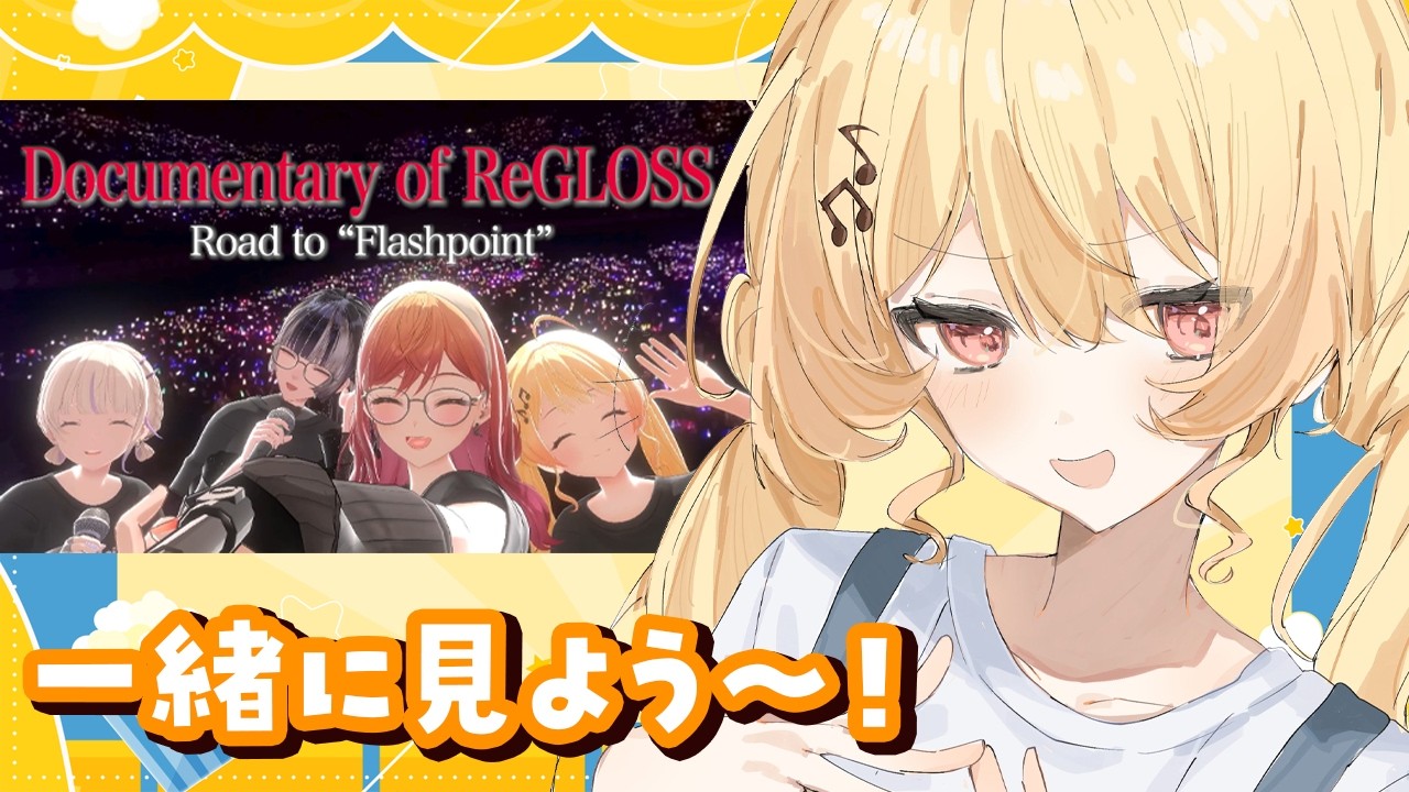 【 メン限 】#ReGLOSS_1stLive ドキュメンタリーを見て雑談をしようの会【音乃瀬奏】#hololiveDEV_IS #ReGLOSS