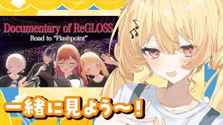 【 メン限 】#ReGLOSS_1stLive ドキュメンタリーを見て雑談をしようの会【音乃瀬奏】#hololiveDEV_IS #ReGLOSS