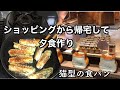 久しぶりのショッピングで購入した物　/帰宅後の夕食作り